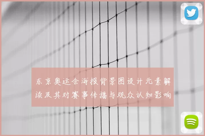 东京奥运会海报背景图设计元素解读及其对赛事传播与观众认知影响