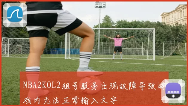 NBA2KOL2租号服务出现故障导致游戏内无法正常输入文字