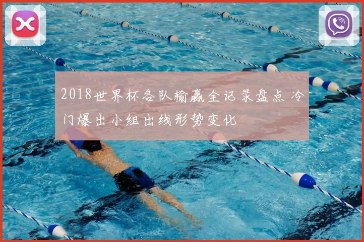 2018世界杯各队输赢全记录盘点 冷门爆出小组出线形势变化