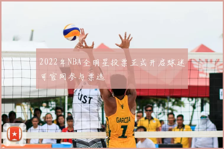 2022年NBA全明星投票正式开启球迷可官网参与票选