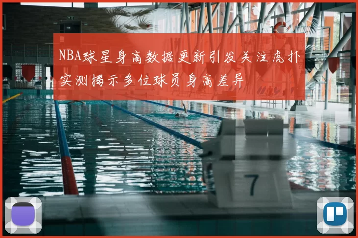 NBA球星身高数据更新引发关注虎扑实测揭示多位球员身高差异