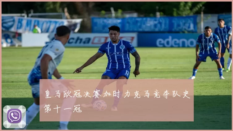 皇马欧冠决赛加时力克马竞夺队史第十一冠