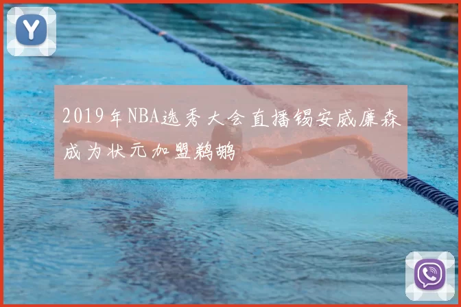 2019年NBA选秀大会直播锡安威廉森成为状元加盟鹈鹕