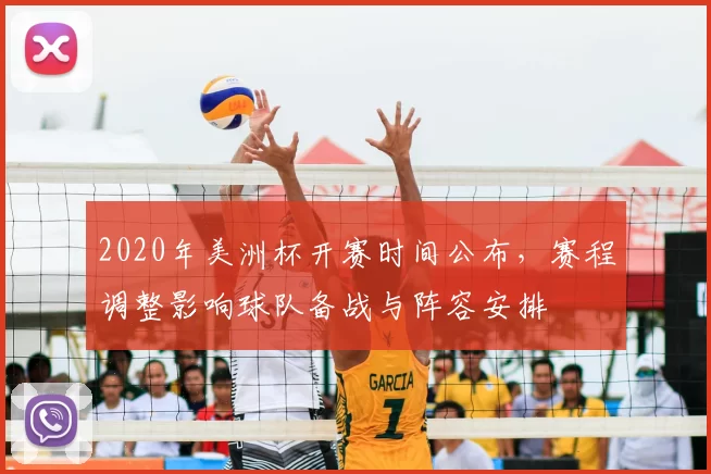 2020年美洲杯开赛时间公布，赛程调整影响球队备战与阵容安排