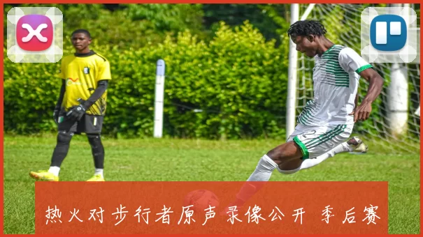 热火对步行者原声录像公开 季后赛对决回放供球迷回看