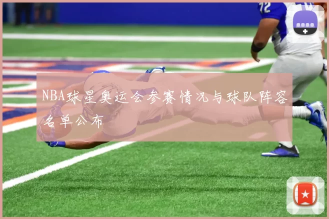 NBA球星奥运会参赛情况与球队阵容名单公布