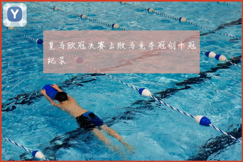 皇马欧冠决赛击败马竞夺冠创十冠纪录