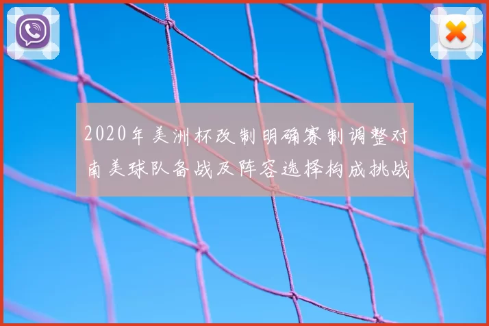 2020年美洲杯改制明确赛制调整对南美球队备战及阵容选择构成挑战