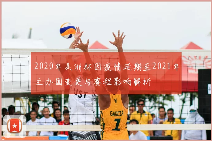 2020年美洲杯因疫情延期至2021年主办国变更与赛程影响解析