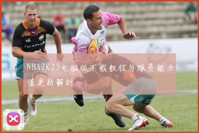 NBA2K23电脑版下载教程与球员能力值更新解析