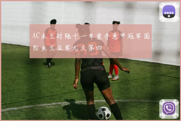 AC米兰时隔十一年重夺意甲冠军国际米兰亚军尤文第四