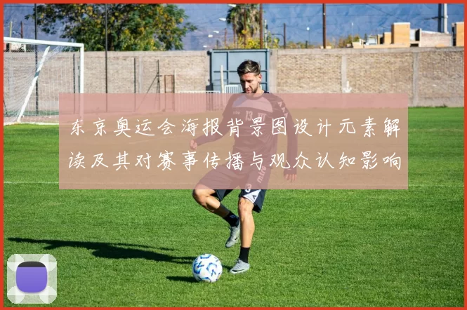 东京奥运会海报背景图设计元素解读及其对赛事传播与观众认知影响