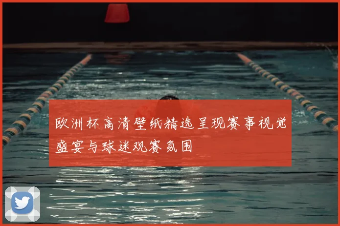 欧洲杯高清壁纸精选呈现赛事视觉盛宴与球迷观赛氛围