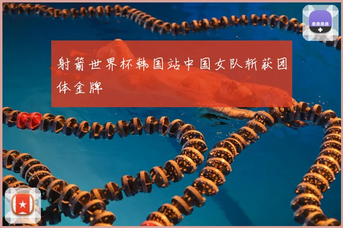 射箭世界杯韩国站中国女队斩获团体金牌