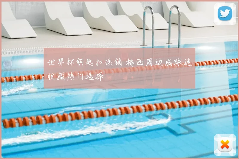 世界杯钥匙扣热销 梅西周边成球迷收藏热门选择