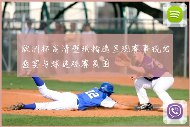 欧洲杯高清壁纸精选呈现赛事视觉盛宴与球迷观赛氛围