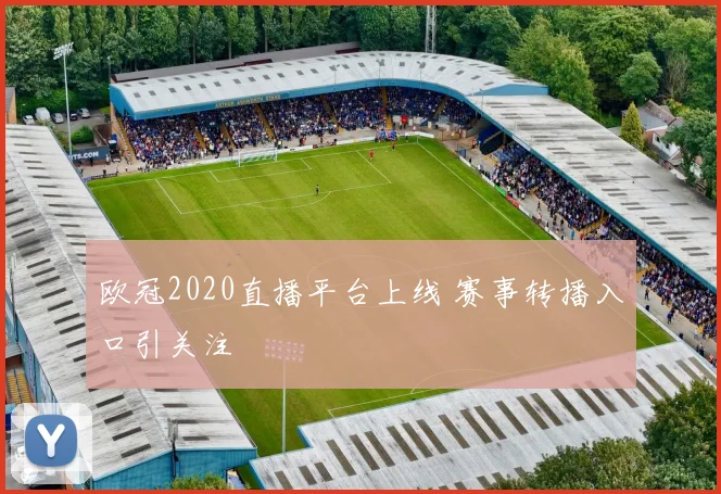 欧冠2020直播平台上线 赛事转播入口引关注